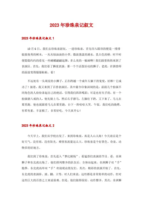2023年珍珠泉记叙文