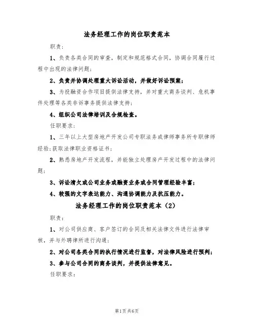 法务经理工作的岗位职责范本(4篇)