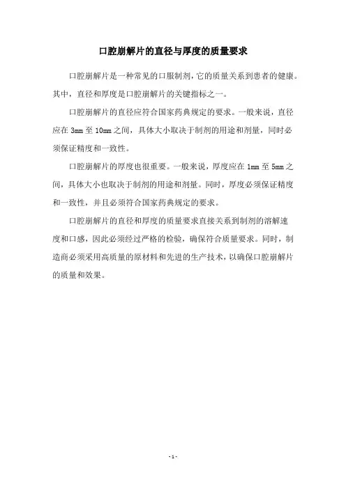 口腔崩解片的直径与厚度的质量要求