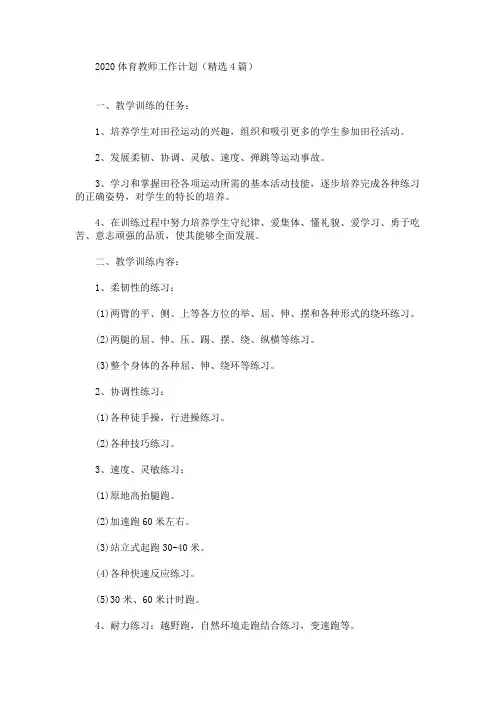 最新2020体育教师工作计划(精选4篇)