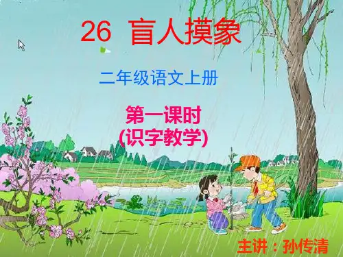 26.《盲人摸象》识字教学PPT课件