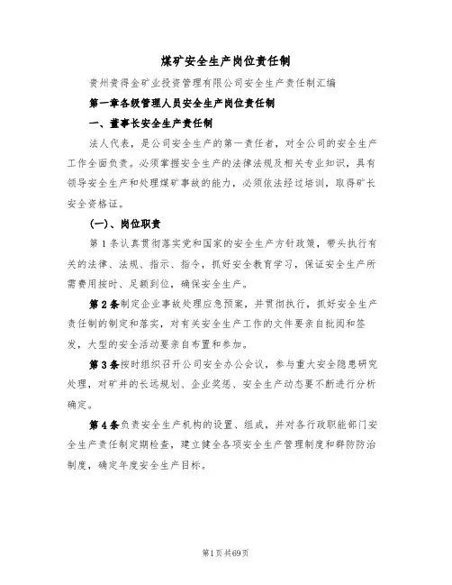 煤矿安全生产岗位责任制(5篇)