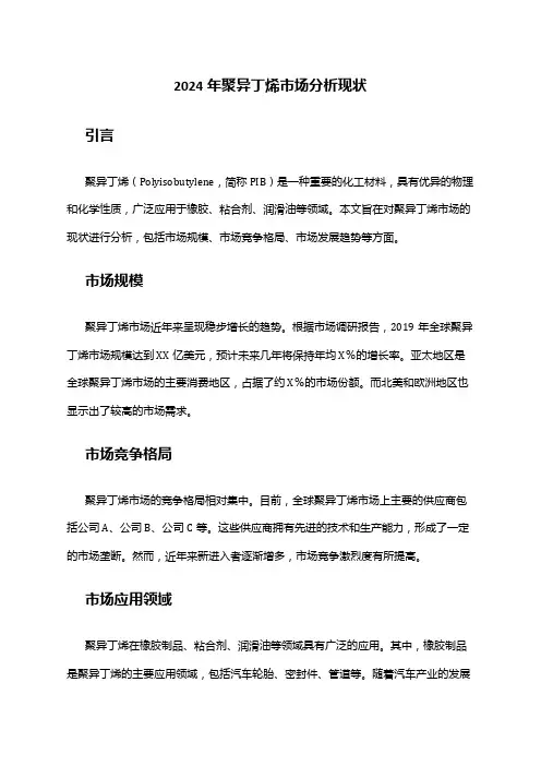 2024年聚异丁烯市场分析现状