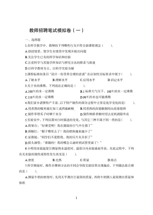教师招聘考试【小学科学】考前模拟卷一含答案