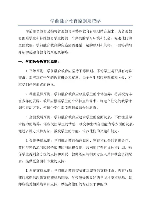 学前融合教育原则及策略