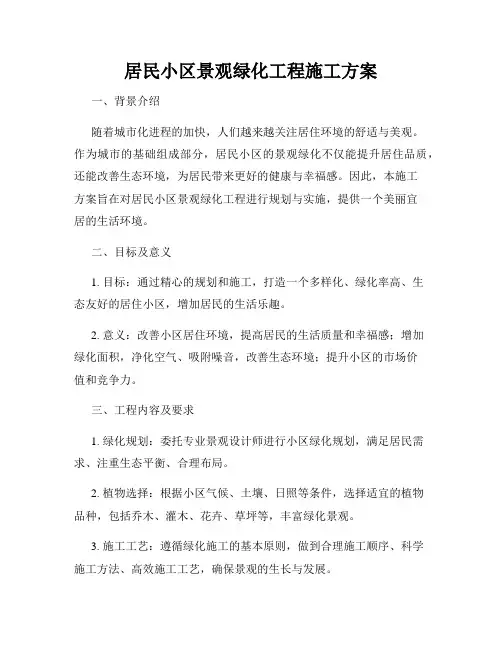 居民小区景观绿化工程施工方案