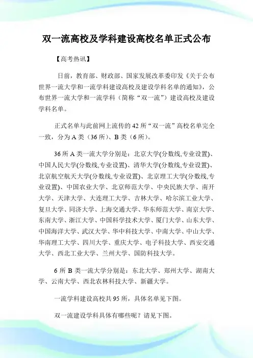 双一流高校及学科建设高校名单正式公布.doc