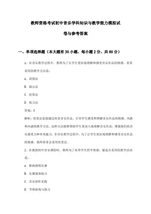 教师资格考试初中音乐学科知识与教学能力模拟试卷与参考答案