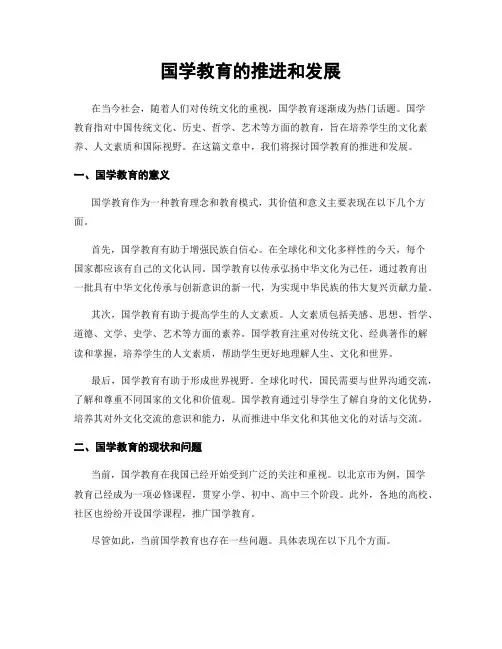 国学教育的推进和发展