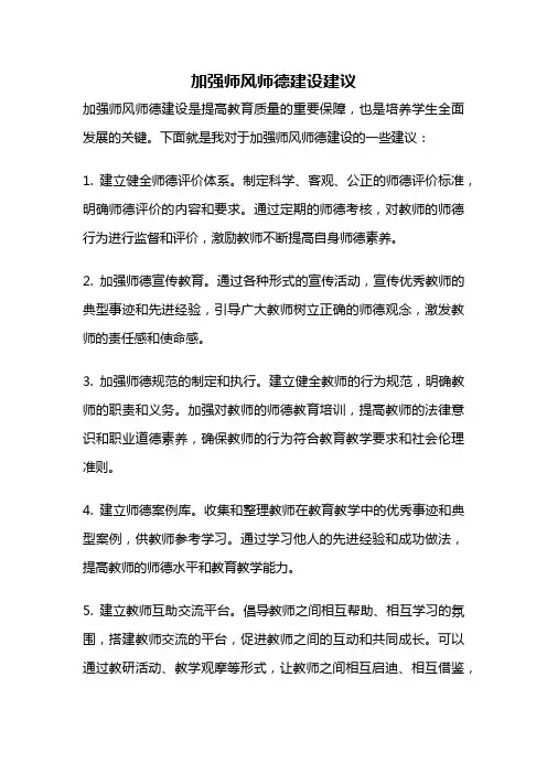 加强师风师德建设建议