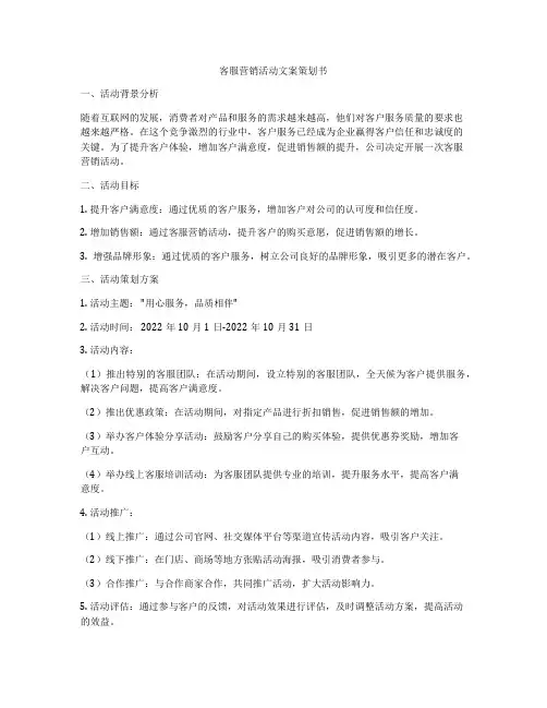 客服营销活动文案策划书