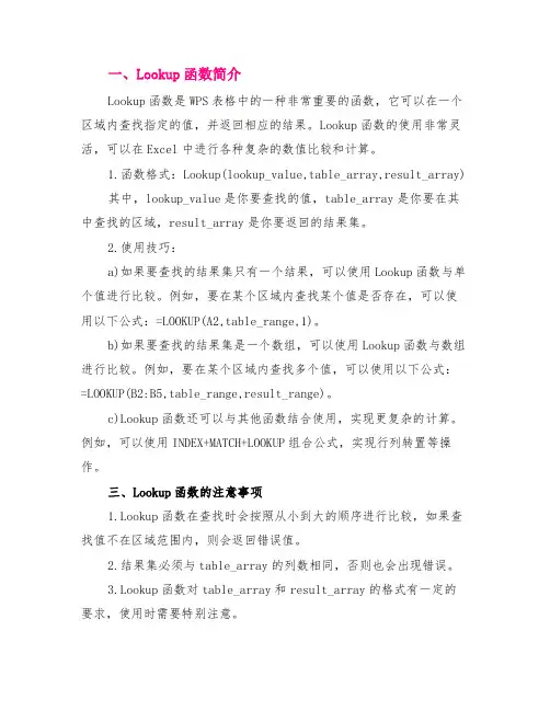 wps中lookup函数的使用方法