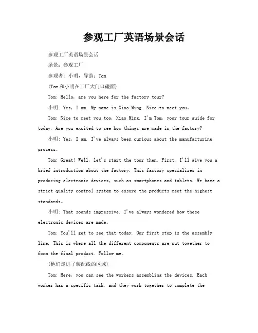 参观工厂英语场景会话