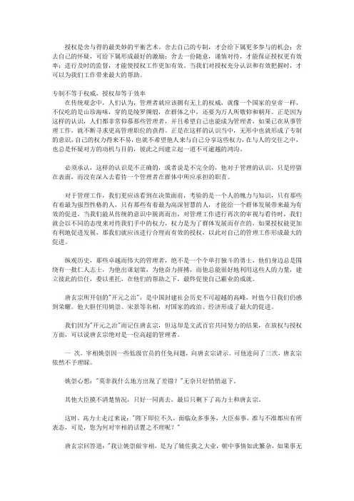 舍与得的领导艺术课_第5章 舍与得的授权课： 丢掉专权专制是获得轻松高效的途径