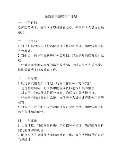 医院病案整理工作计划
