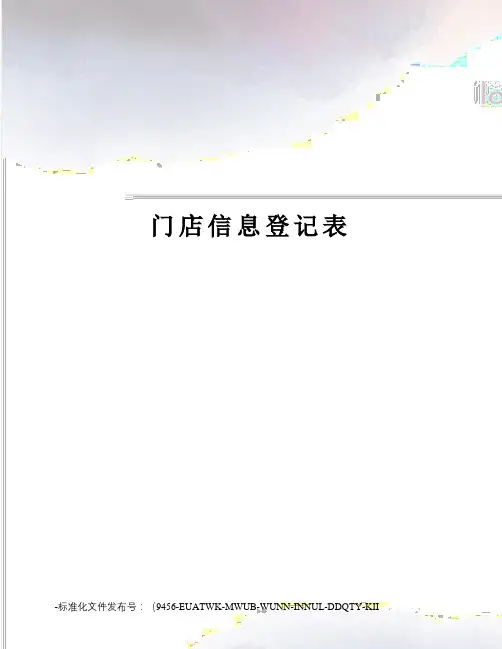 门店信息登记表