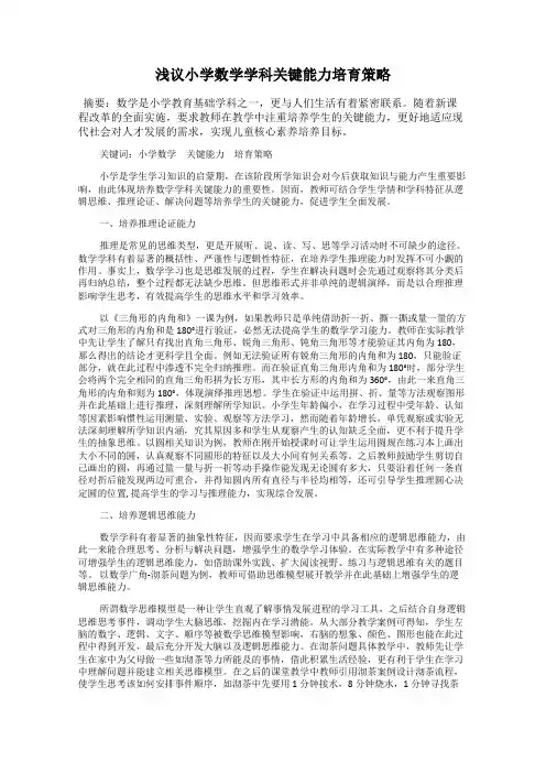 浅议小学数学学科关键能力培育策略