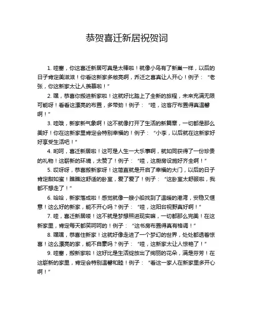 恭贺喜迁新居祝贺词