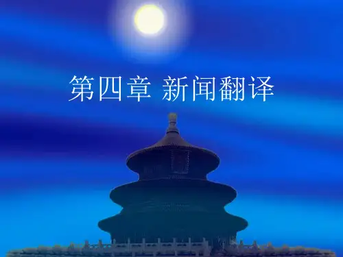 新闻的翻译