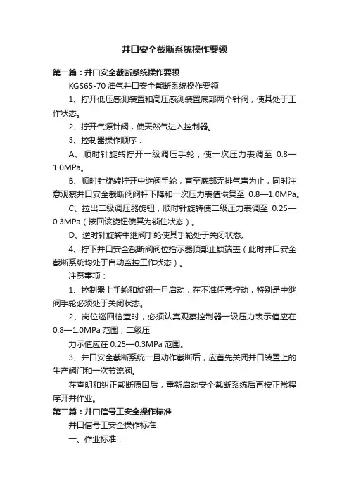 井口安全截断系统操作要领