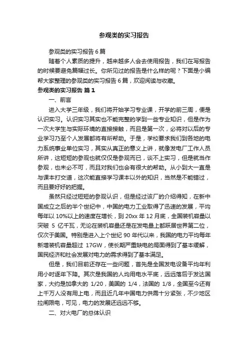 参观类的实习报告