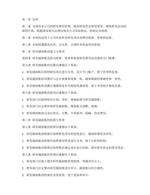 研发辅助账管理制度模板