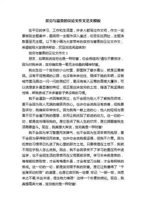 贫穷与富贵的议论文作文范文模板
