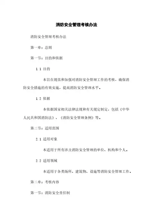 消防安全管理考核办法