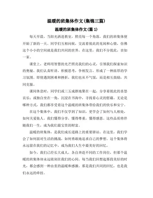 温暖的班集体作文(集锦三篇)
