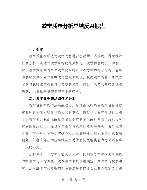 教学质量分析总结反思报告