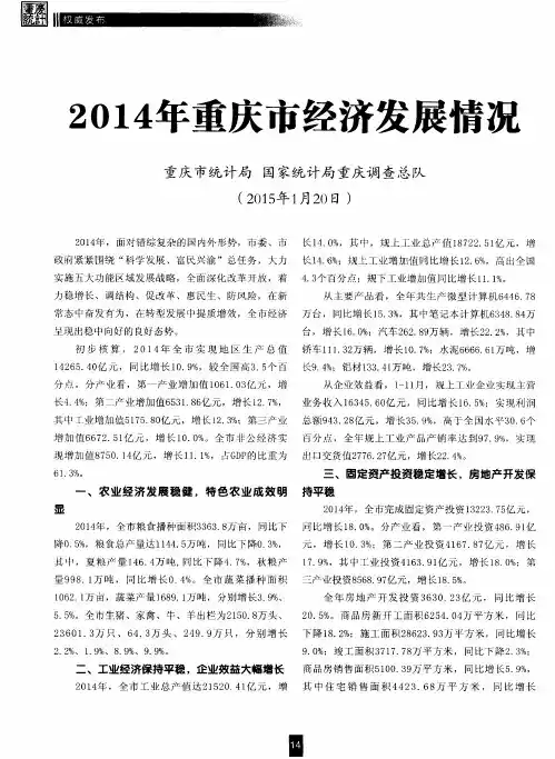 2014年重庆市经济发展情况
