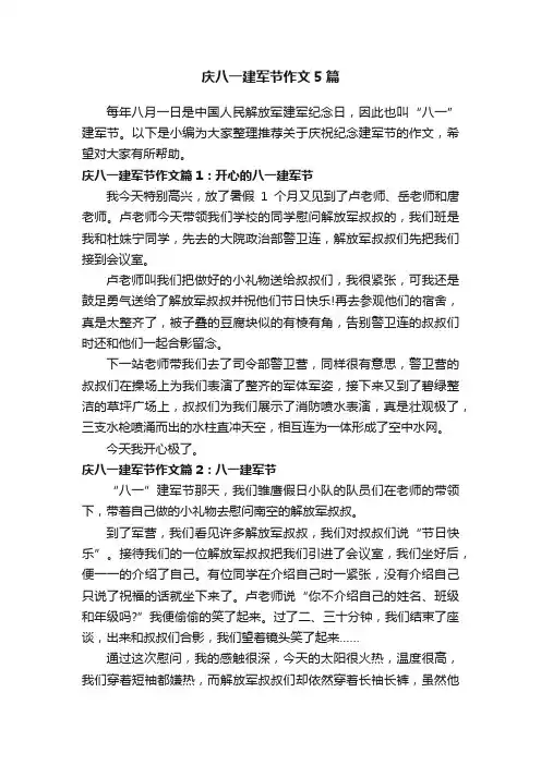 庆八一建军节作文5篇