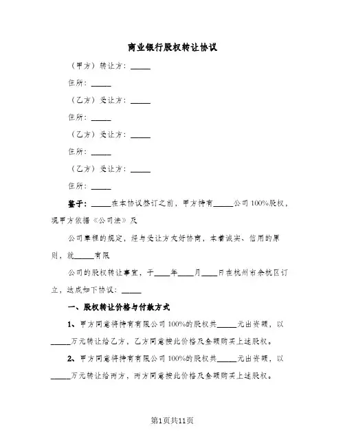 商业银行股权转让协议（四篇）