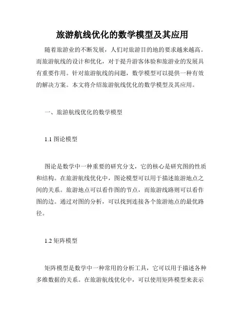 旅游航线优化的数学模型及其应用