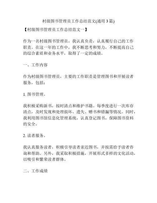 村级图书管理员工作总结范文(通用3篇)