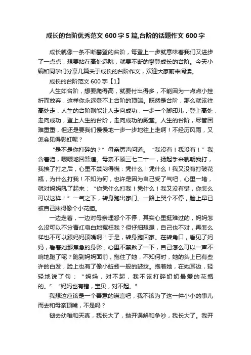 成长的台阶优秀范文600字5篇,台阶的话题作文600字