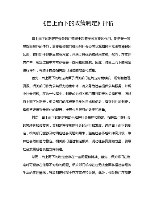 《自上而下的政策制定》评析