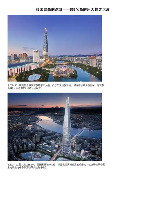 韩国最高的建筑——556米高的乐天世界大厦