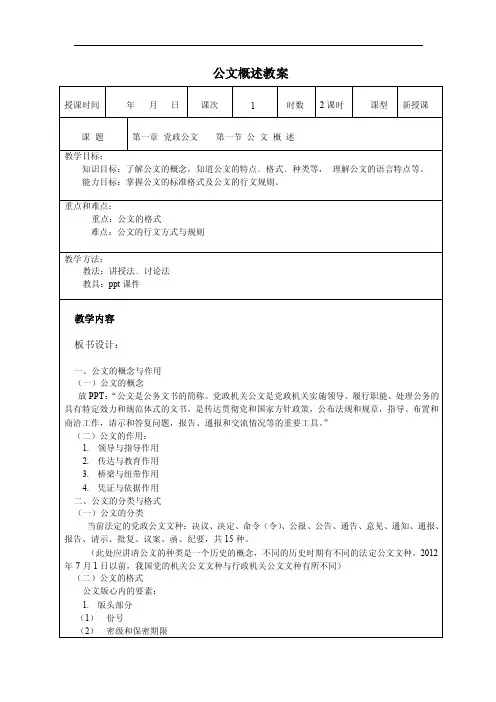 应用文写作（第五版高教版）教案：1.1公文概述（徐中玉编）