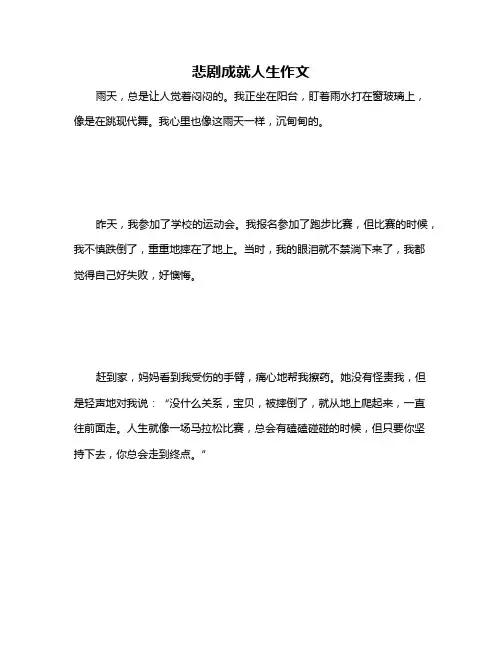悲剧成就人生作文