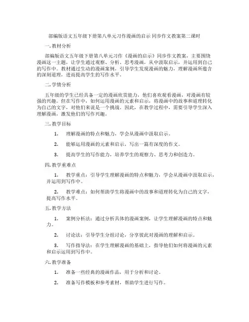 部编版语文五年级下册第八单元习作漫画的启示 同步作文教案第二课时