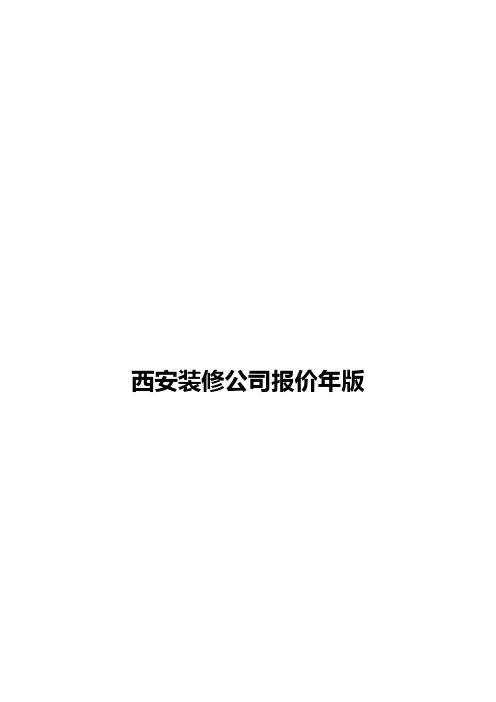西安装修公司模拟参考报价 
