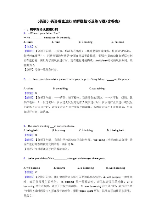 (英语)英语现在进行时解题技巧及练习题(含答案)
