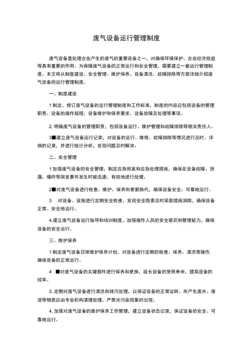 废气设备运行管理制度