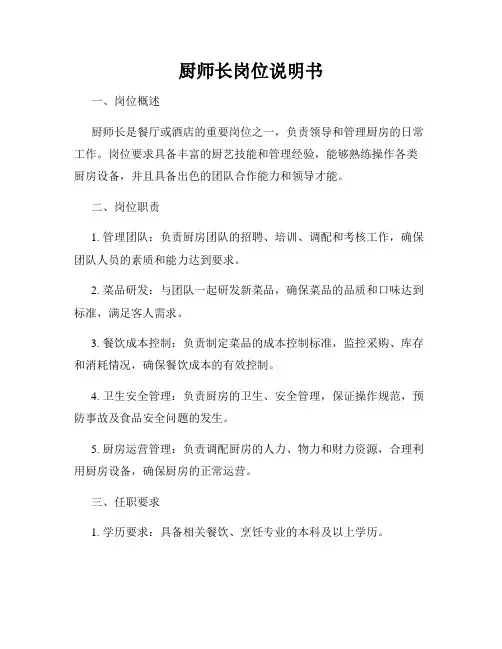 厨师长岗位说明书