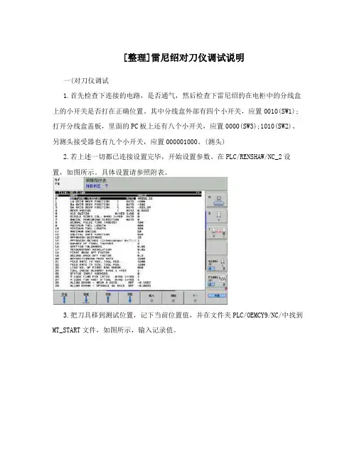 [整理]雷尼绍对刀仪调试说明