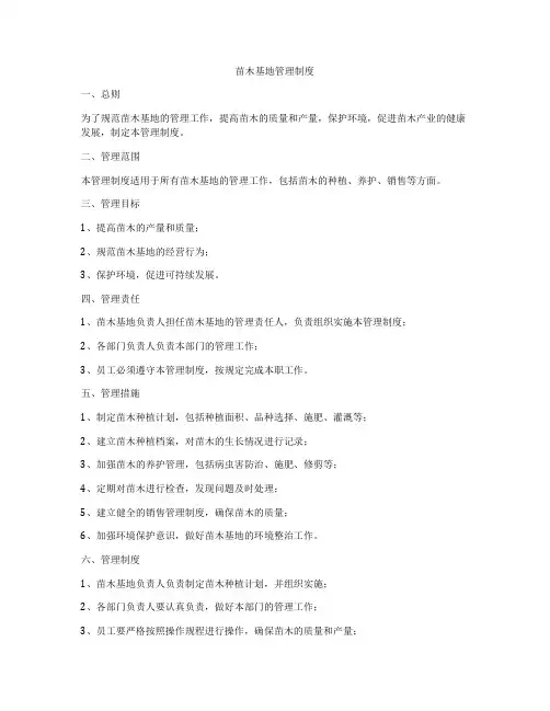 苗木基地管理制度