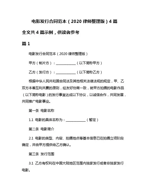 电影发行合同范本(2020律师整理版)4篇