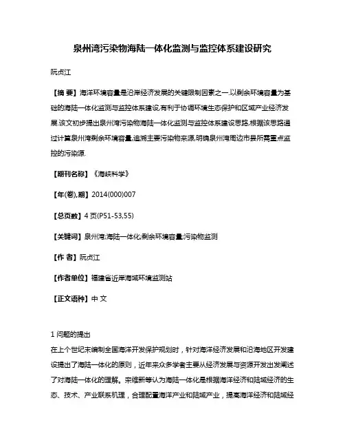 泉州湾污染物海陆一体化监测与监控体系建设研究