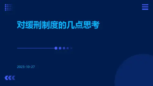 对缓刑制度的几点思考